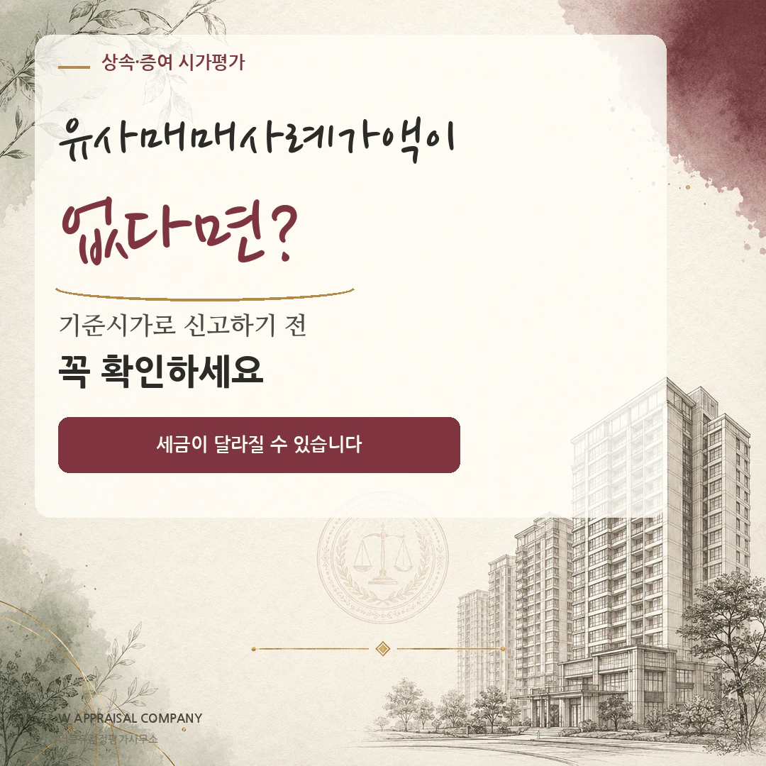 아파트 상속 신고가액 결정 기준: 유사매매사례가액·감정가액·기준시가 관련 안내 이미지 3