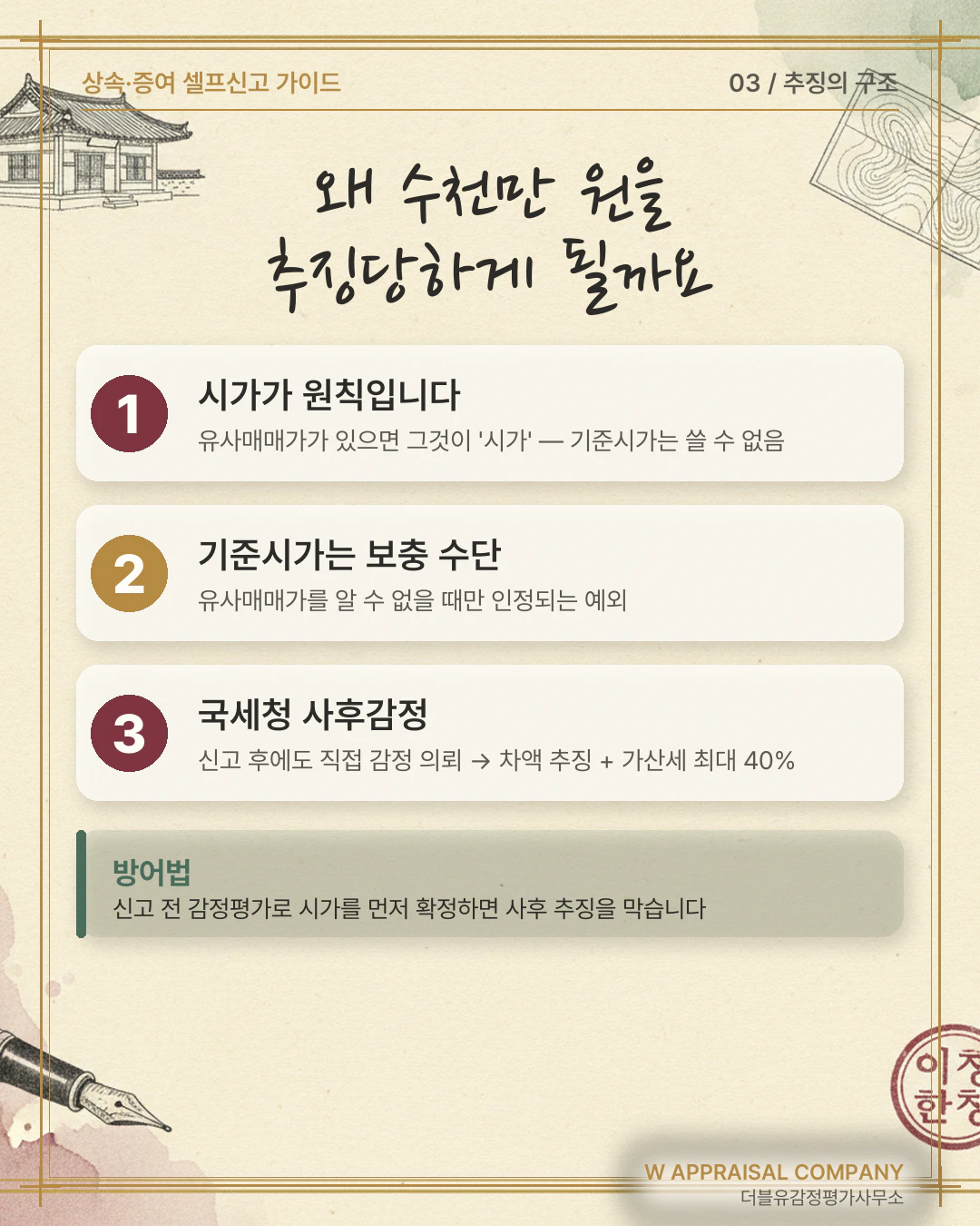 공시가격으로 상속세 신고했다가 수천만 원 추징된 이유 — 과세관청 사후감정의 현실 관련 안내 이미지 2