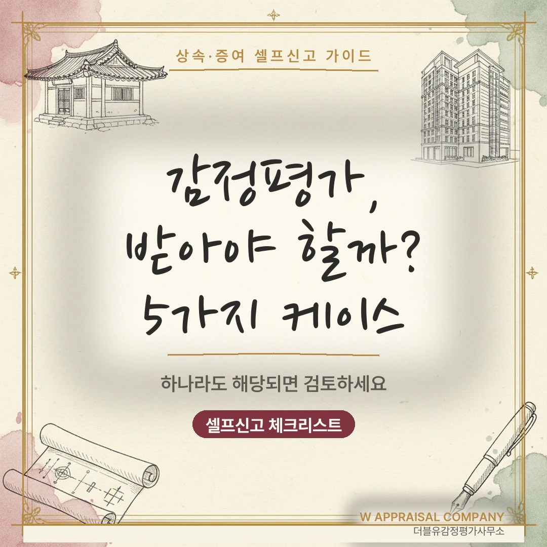 아파트 상속·증여, 감정평가 받아야 할까 말까 — 5가지 케이스로 판단하세요