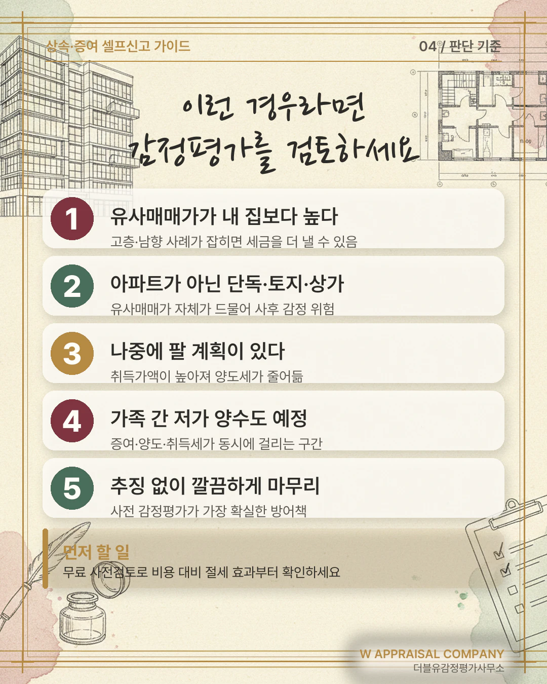아파트 상속·증여, 감정평가 받아야 할까 말까 — 5가지 케이스로 판단하세요 관련 안내 이미지 2