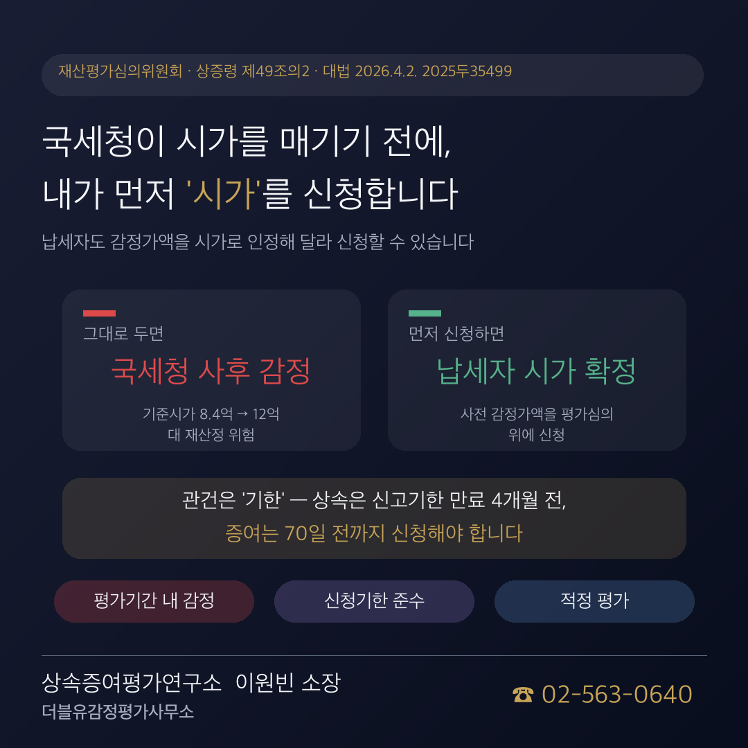 국세청이 감정평가로 시가를 다시 매기기 전에 — 납세자가 먼저 '시가'를 신청할 수 있습니다